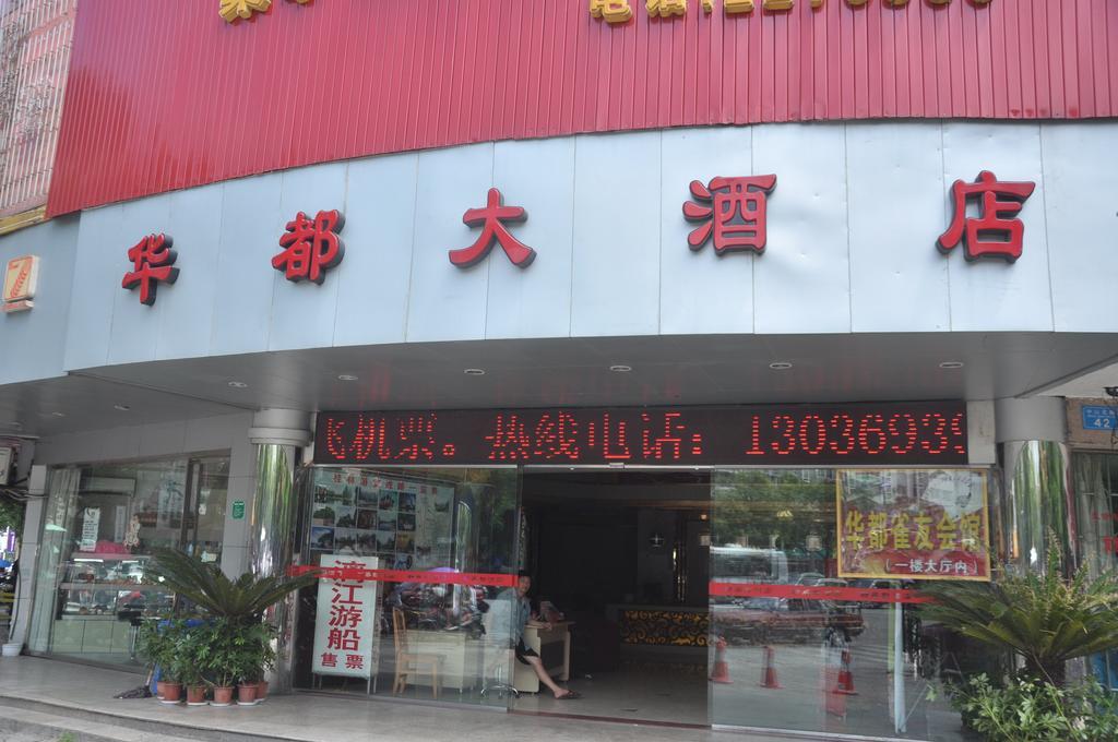 Hua Du Hotel 桂林 外观 照片