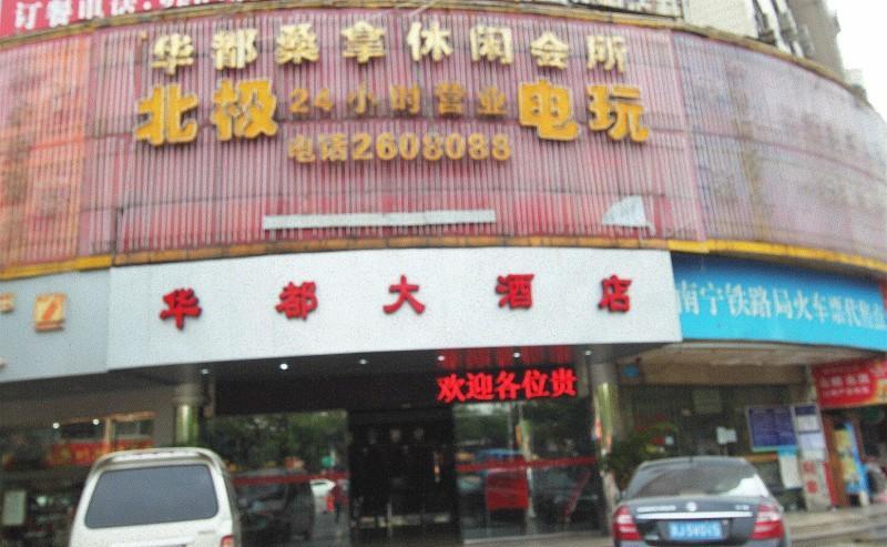 Hua Du Hotel 桂林 外观 照片